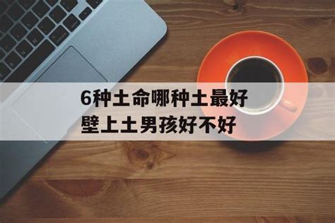 土命格|6种土命排名 哪种命格比较好